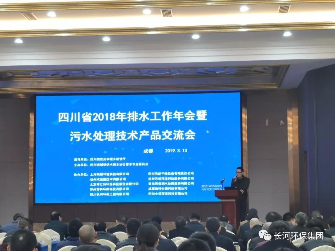四川長河環(huán)保工程有限公司參加四川省2018年排水工作年會暨污水處理技術(shù)產(chǎn)品交流會