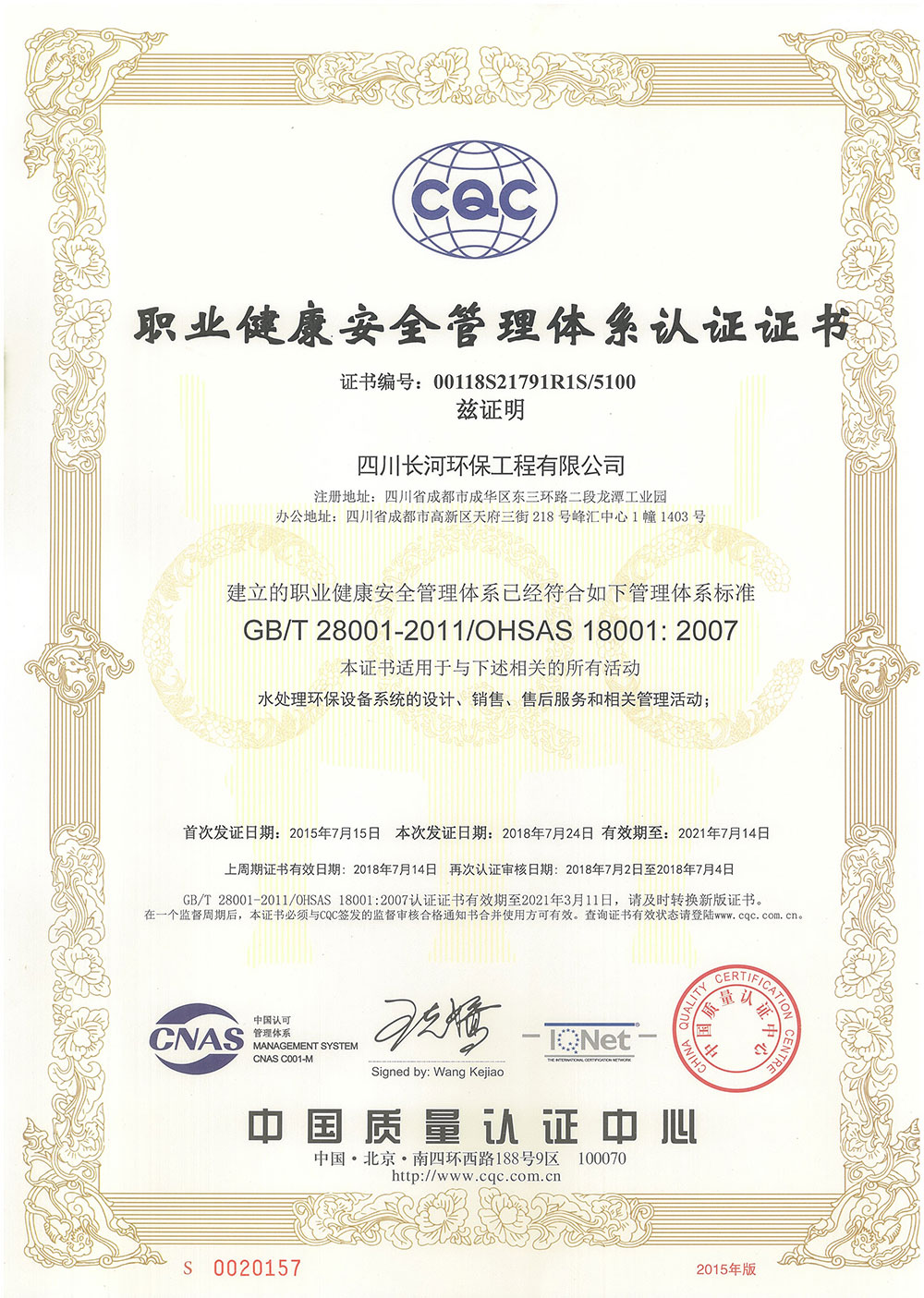 20210714長河環(huán)保職業(yè)健康體系證書（正本）