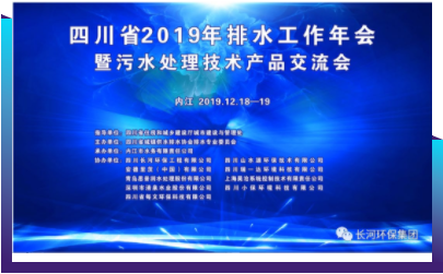 行業(yè)交流 | 長(zhǎng)河環(huán)保協(xié)辦四川省2019年排水工作年會(huì)暨污水處理技術(shù)產(chǎn)品交流會(huì)